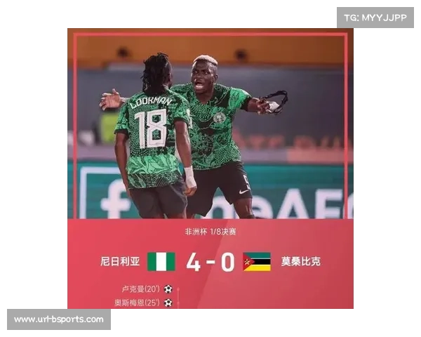 非洲杯：尼日利亚4-0莫桑比克晋级八强，奥斯梅恩双响