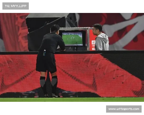 裁判误判事件减少，VAR效果初步显现